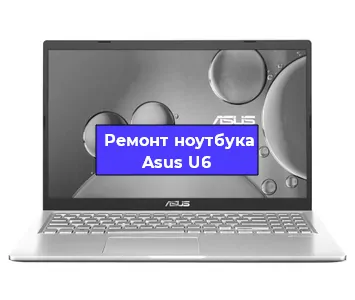 Ремонт ноутбука Asus U6 в Челябинске